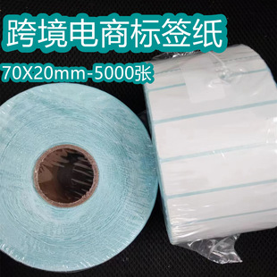 5000 sheets 70x20mm three-proof thermal paper cross-border e-commerce label paper bar code adhesive sticker printing paper