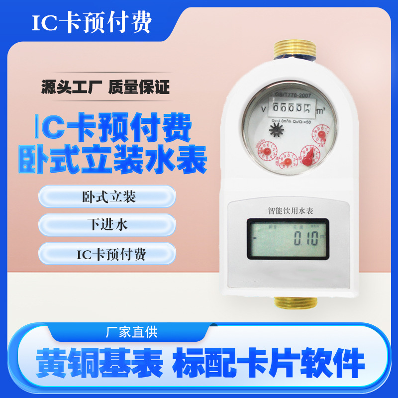 水表卧式立式智能IC卡表预付费表防水防潮抗冻家用控阀水表