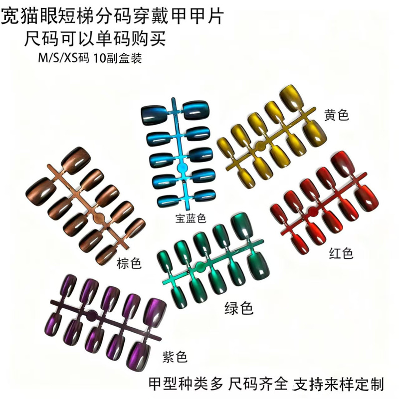 Wide Cat Eye 30-Piece Short Ladder Wearable Nails, Pure Handmade Spray-Painted Simple Manicure Special Nails, Fake Nails Wholesale
