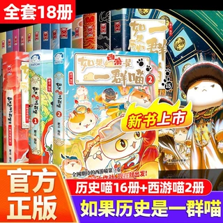 正版 如果历史是一群喵全套16册完结+如果西游是一群喵1+2西游喵