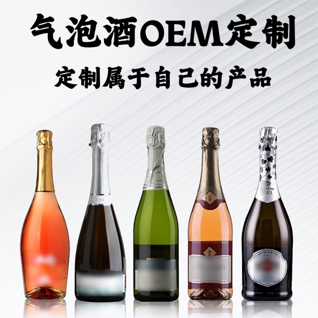 酒厂直销进口起泡酒OEM贴牌定制代工无醇甜型起泡酒低度直播代发