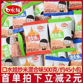口水娃炒米小包装500g五香牛肉味泰国炒米散装膨化休闲零食小吃