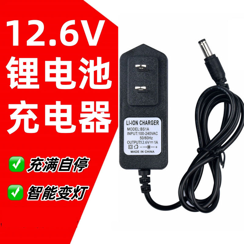 12.6V1A2A锂电池充电手电钻螺丝刀3串18650聚合物充电器智能变灯