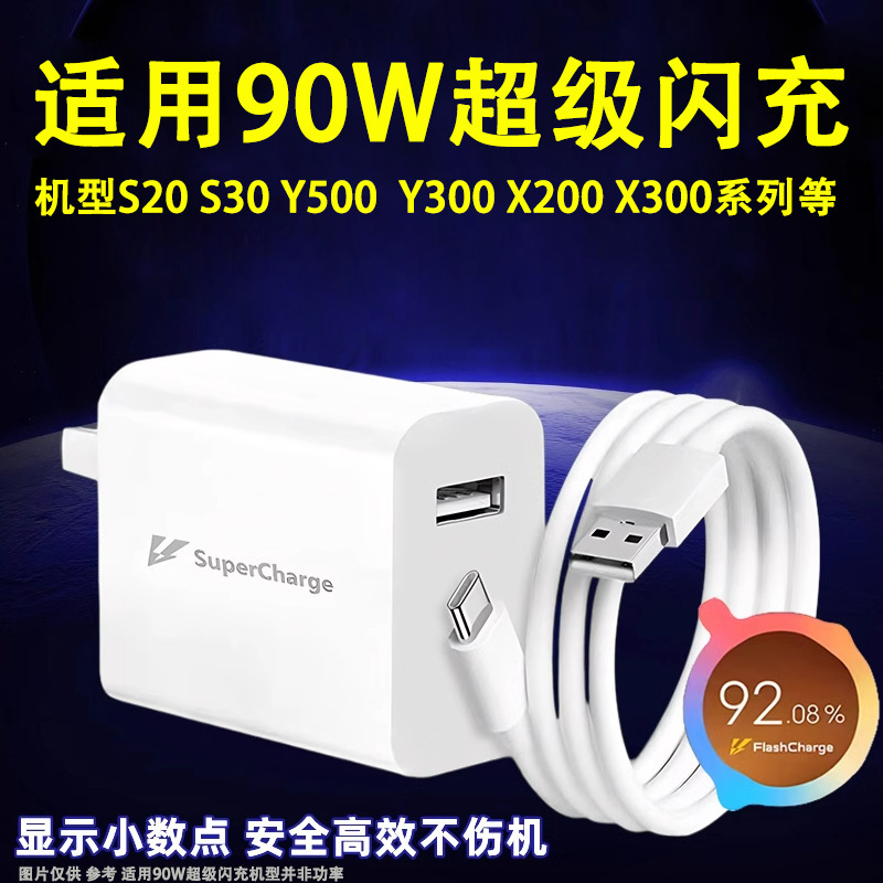 Suitable for Vivos30 Charger X200S Super Flash Charging Y300Pro+/S30 Charging Plug/90W Data Cable Suitable for Vivos30 Charger X200S Super Flash Charging Y300Pro+/S30 Charging Plug/90W Data Cable