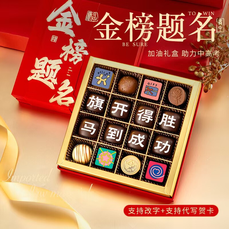 To be no. 1 in the college entrance examination chocolate gift box snacks high school entrance examination refueling inspirational gift 18-year-old adult 100-day oath To be no. 1 in the college entrance examination chocolate gift box snacks high school entrance examination refueling inspirational gift 18-year-old adult 100-day oath