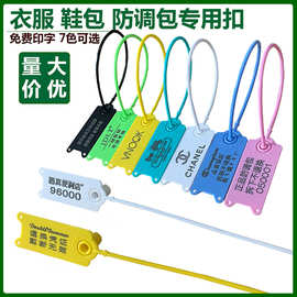 一次性塑料封条球鞋防拆扣定制防掉防调包扣防盗衣服吊牌标签扎带