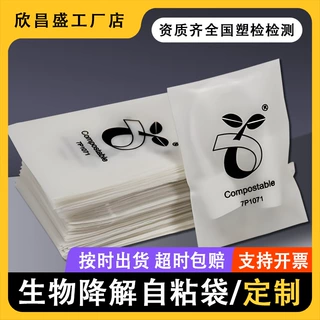 可降解自粘袋定制logo印字全生物降解塑料袋玉米淀粉白色不干胶袋