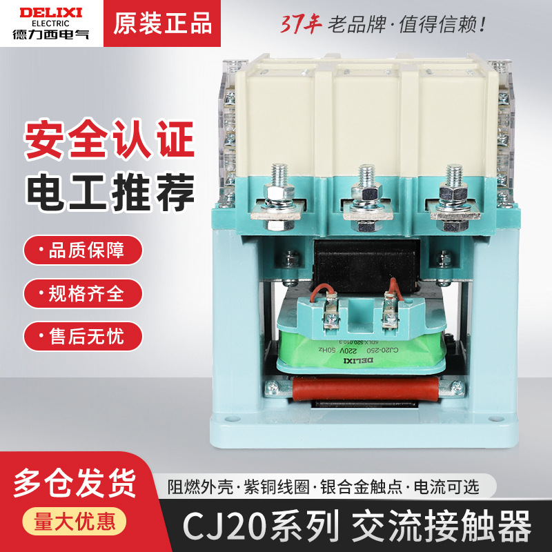 德力西CJ20-160交流接触器40 63 100 250 400 630 A三相220V 380V