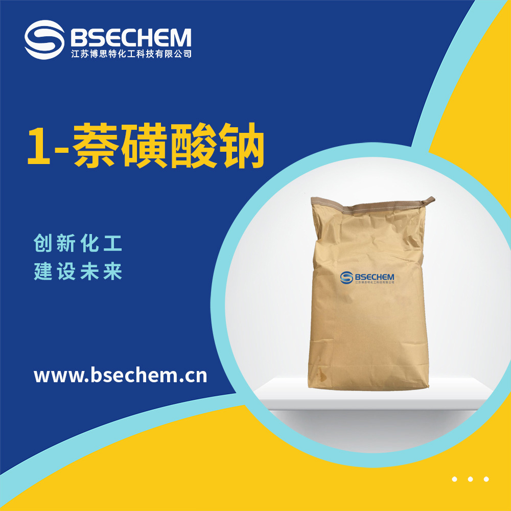 1-萘磺酸钠 有机化工原料 合成中间体 130-14-3 现货
