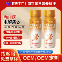 左旋肉碱红参电解质饮OEM贴牌定制代加工口服液饮运动健身