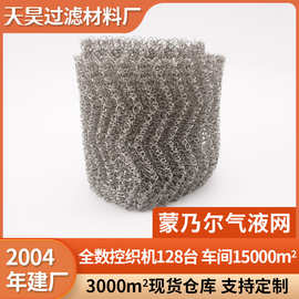 蒙乃尔网汽液过滤网编织钛网片金属网蒸馏气液防蜗牛网拉伸网