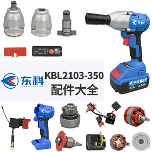 Electric wrench accessories KB2103-350 housing motor drive plate striking block square axle head housing complete set