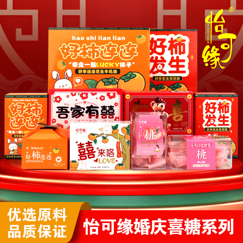 香港怡可缘喜糖组合好柿连连家有喜事结婚庆糖果搭配节日伴手礼物