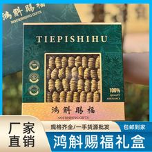 鸿斛赐福枫斗铁皮石斛礼盒高端滋补品伴手礼中秋春节送礼批发代发