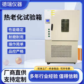 热老化试验箱橡胶硅胶电线电缆材料自然通风内鼓风老化测试试验机