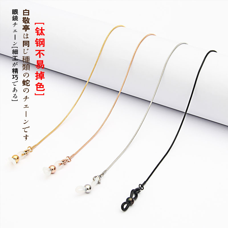 Snake chain stainless steel non-fading mask chain titanium steel glasses chain female halter men's mask rope lanyard High sense