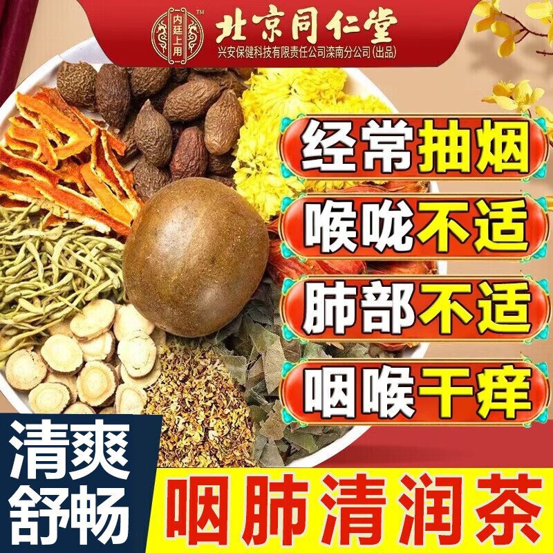 北京同仁堂胖大海罗汉果茶润喉养肺护嗓菊花养生茶桔梗男女老人用