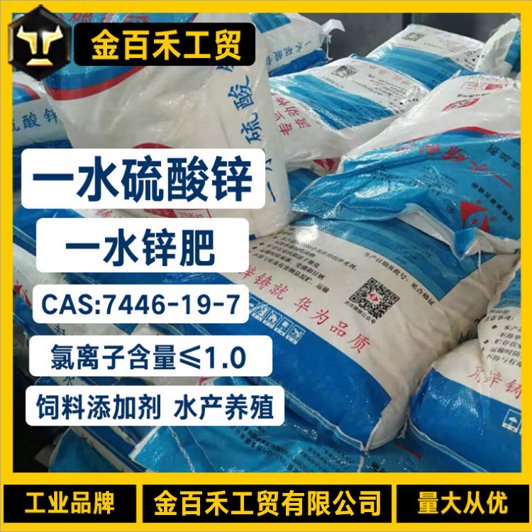 工业级硫酸锌饲料级一水硫酸锌 水产养殖全水溶微量元素一水锌肥