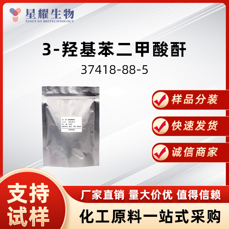 3-羟基苯二甲酸酐 37418-88-5 3-羟基邻苯二甲酐样品按需分装