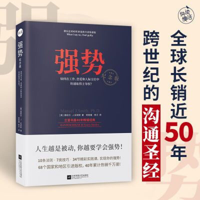 强势:纪念版 如何在工作恋爱和人际交往中快速取得优势交往沟通书