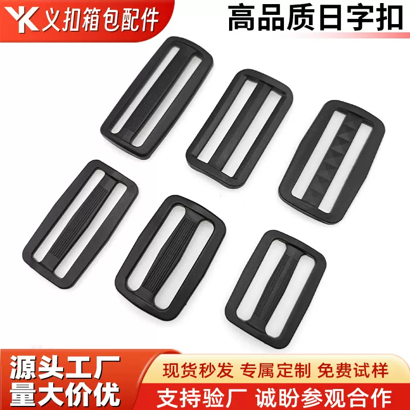 厂家现货箱包日字扣三档调节扣背带扣多规格多色塑料扣具批发