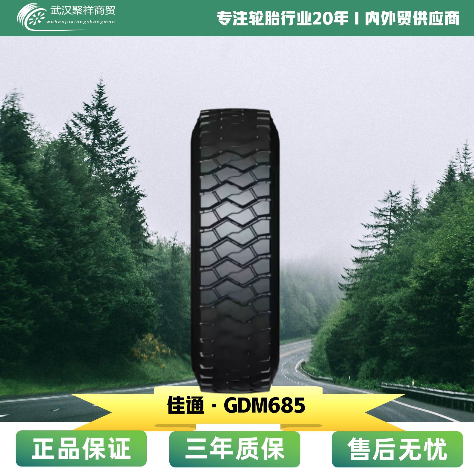 佳通轮胎 12.00R20 花纹GDM685 耐磨耐载更耐久轮胎