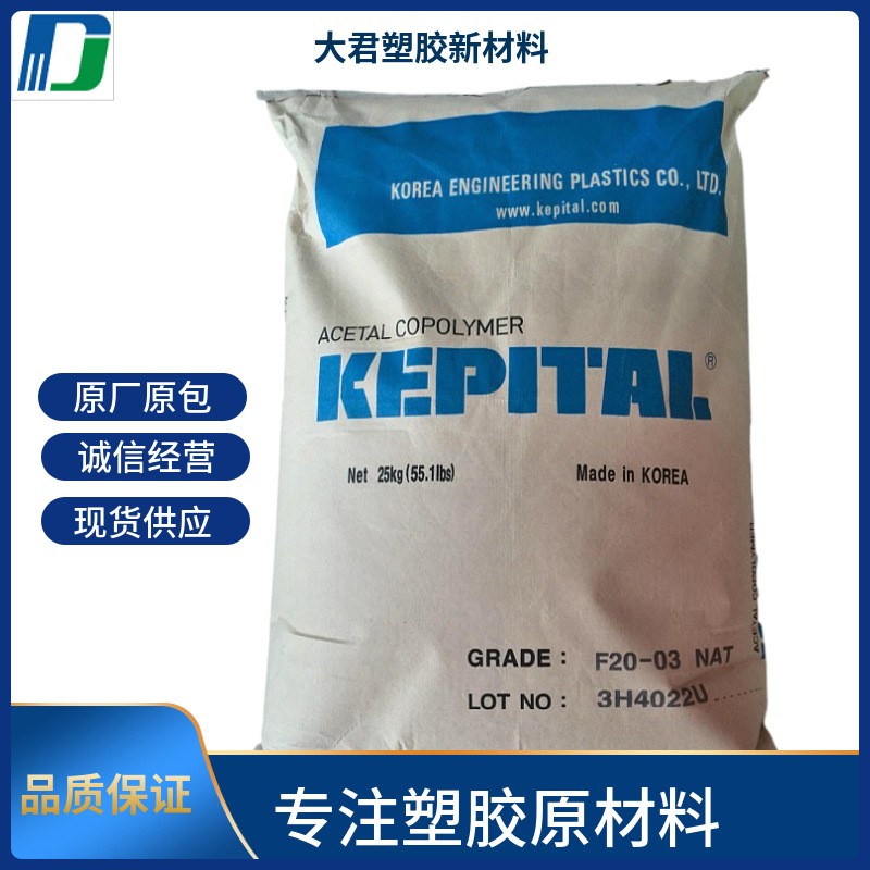 聚甲醛韩国工程塑料POMF20-03通用级耐磨耐高温热稳定高分子