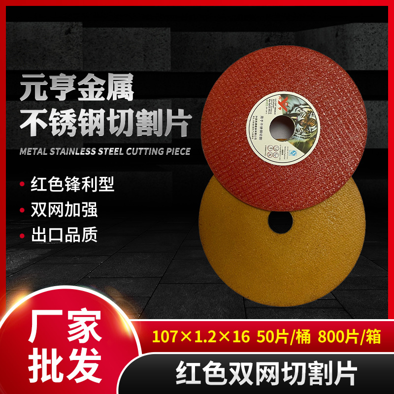 元亨厂家现货批发107×1.2×16双色切割片不锈钢碳钢切割片金属切