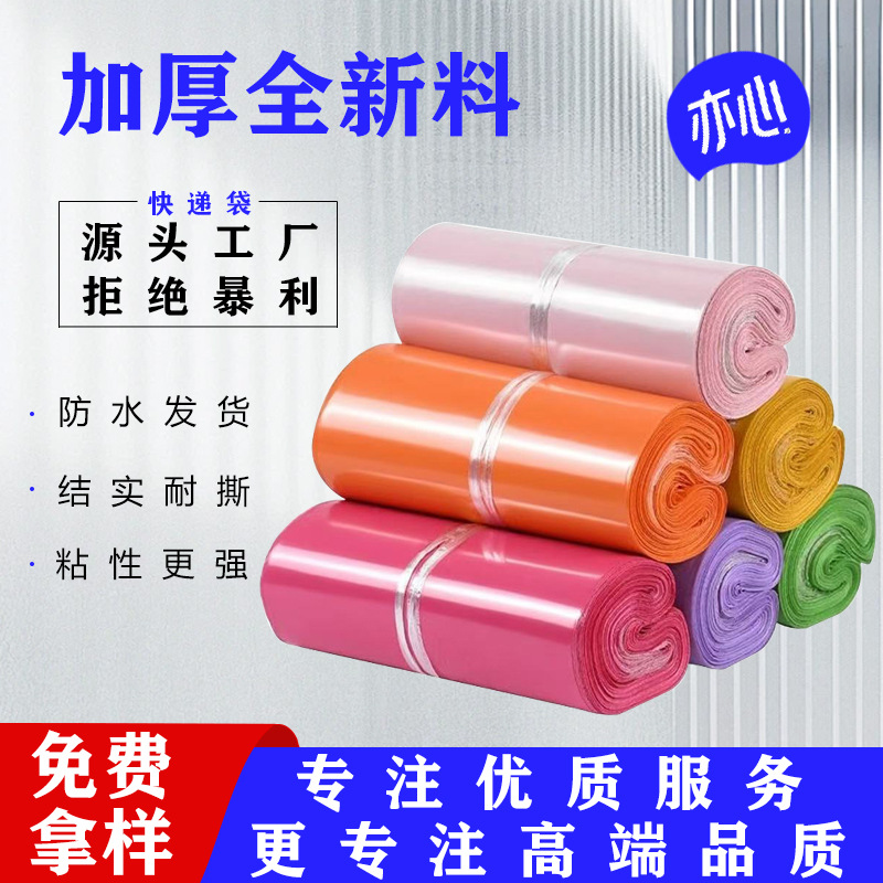 亦心全新料彩色快递袋批发防水加厚打包袋厂家直销电商物流包装袋