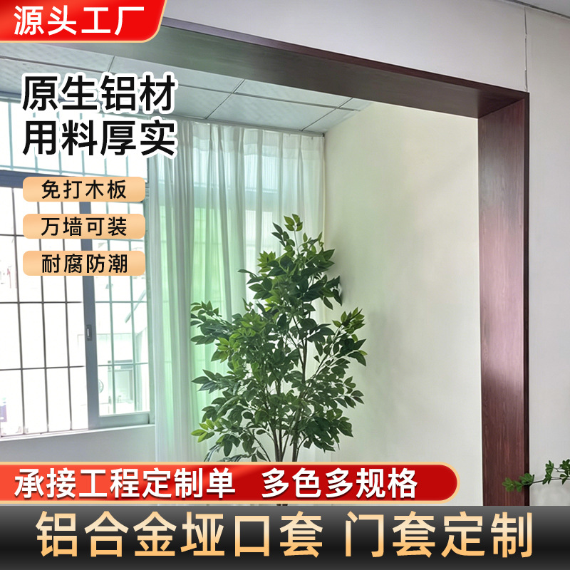 源头工厂铝合金垭口套一体成型门防腐防潮多色多规格批发可定 制