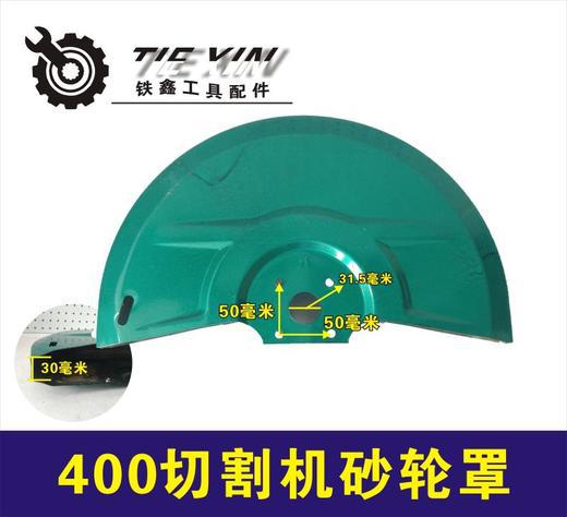 【货号02717】400切割机 钢材机罩壳 三项2.2切割机刀罩