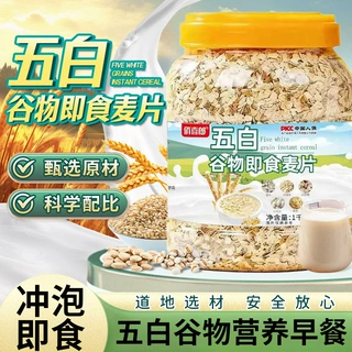 五白谷物即食麦片1000克大桶免煮早餐代餐无添加原味速溶冲泡