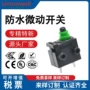 复位防水防尘微动开关