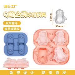 動物冰格4連企鵝冰格模具硅膠冰格雪糕冰淇淋凍冰球製冰盒模具