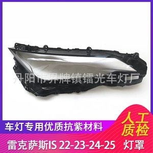 Suitable for Lexus Is Headlight Cover 22-25 Lexus Is Headlight Transparent Lamp Shell Mask