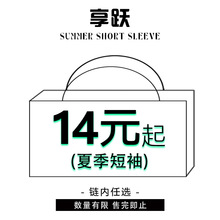 【享跃】#新老客户福利专享专区#骨粉级优惠#美式T恤低至9.9元起