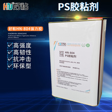 好粘高性强度塑料胶粘剂 PS粘接专用胶水HN804 透明强力粘合剂