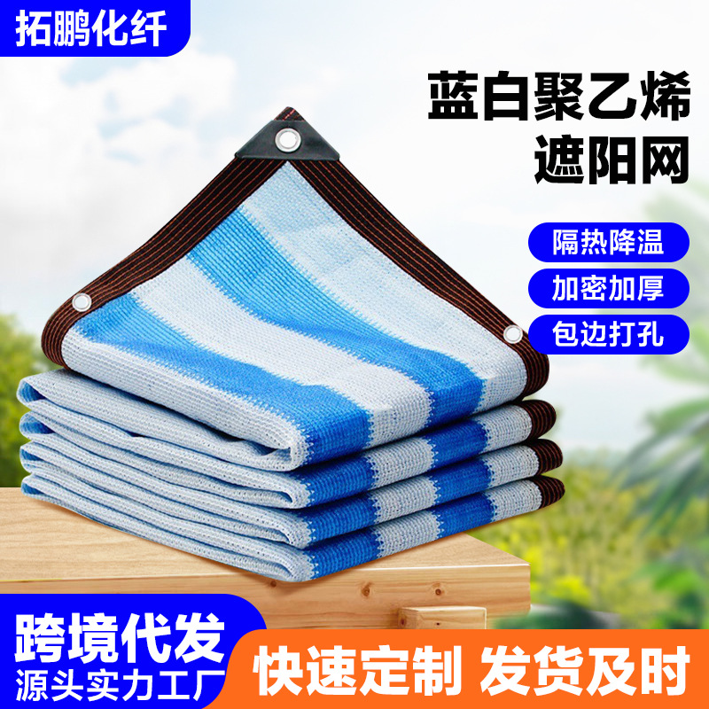 蓝白聚乙烯遮阳网庭院遮阳汽车防晒大棚避光网隐私网防紫外线遮阴