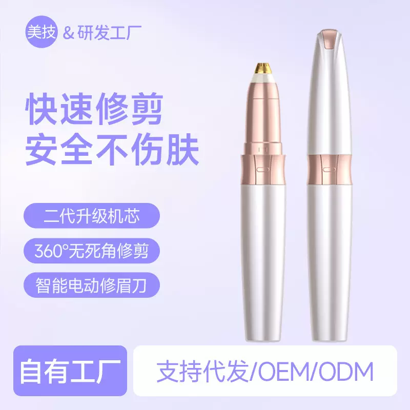 美技电动修眉刀口红修眉器女士剃毛器迷你便携随身修眉笔刮毛器