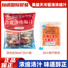 韩式冷面汤料20袋美益天牛肉味韩国食品料理冷面汤汁30ml干料包5g