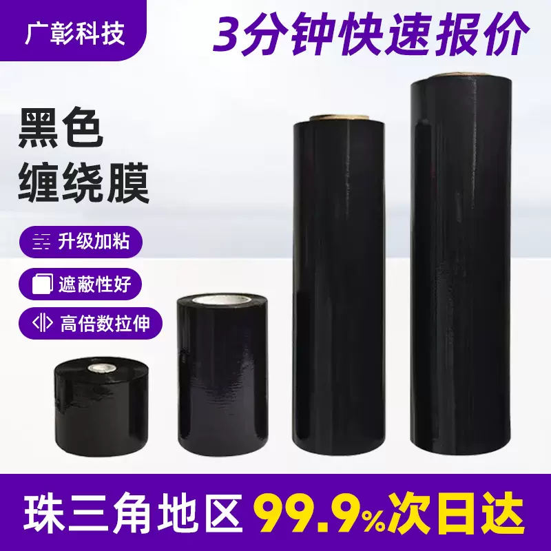 黑色缠绕膜工业打包膜自粘塑料薄膜保pe包装膜工业用遮光拉伸膜