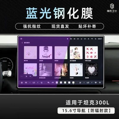 film, car interior accessories, Car interior film - 26-models-of-tank-300l156inch-navigation9k-blue-light-anti-explosion-eye-protection-tempered-film