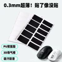 1688肤感PU鼠标防滑贴