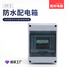 厂家定制IP65 HT-5P回路防水照明箱配电箱防水防尘空开盒充电桩布