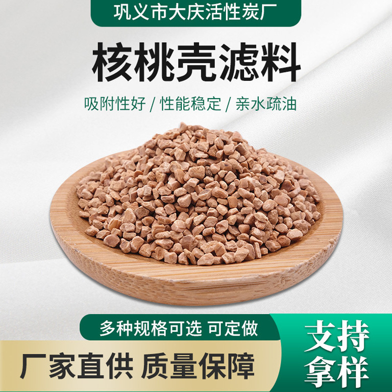 厂家批发核桃壳滤料工业石油助剂核桃壳滤料水净化过滤材料水处理