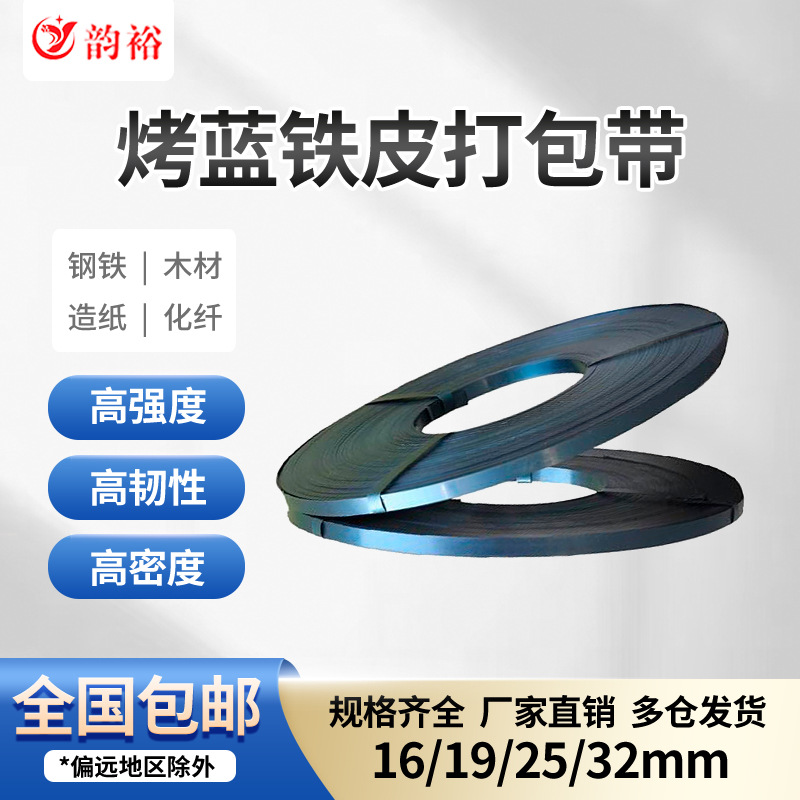 铁皮打包带烤蓝钢带铁皮带捆扎带铁皮打包带16mm烤蓝打包带包装带