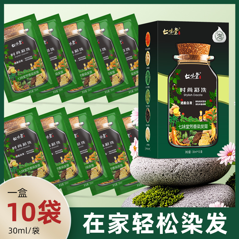 七味堂泡泡染发剂植物萃取可盖白发不沾头皮不易掉色染发膏爆品|undefined