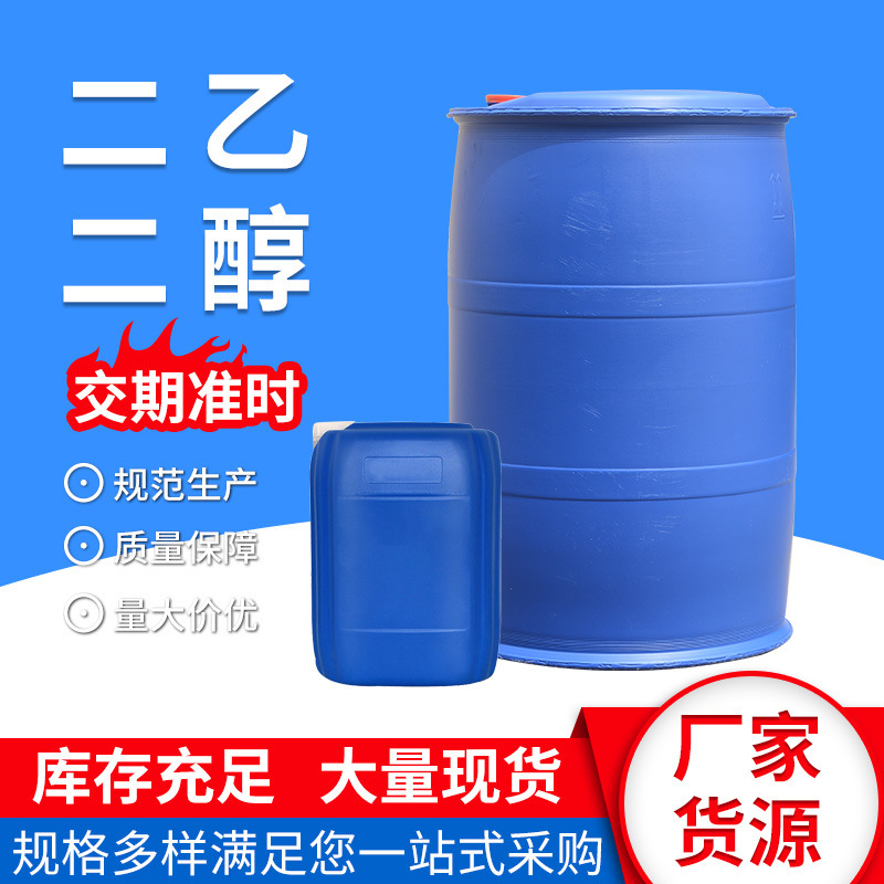 二乙二醇工业级涤纶级DEG二乙二醇 防冻液原料二乙二醇高含量