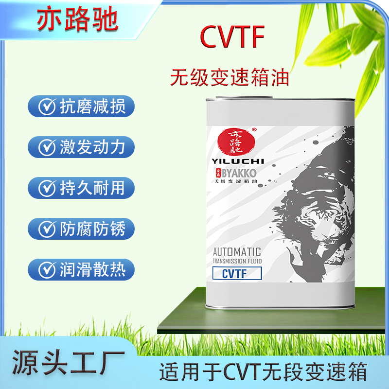 亦路驰工厂直营汽车无级变速箱油CVTF波箱油无段变速箱汽车适用