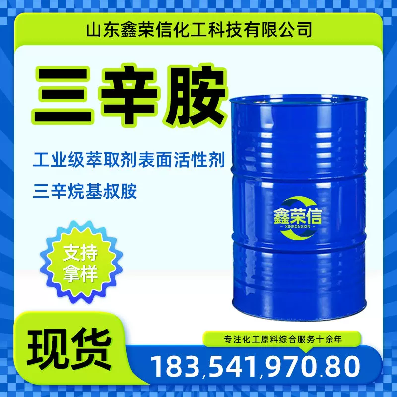 三辛胺贵金属萃取剂三辛烷基叔胺工业级表面活性剂 三辛胺